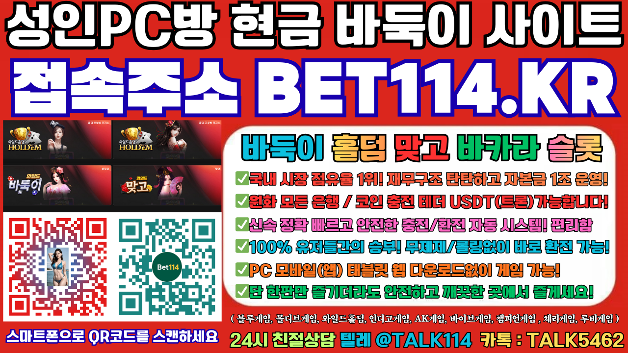 ◆바둑이사이트◆ BET114.KR ◆바둑이 / 홀덤 / 슬롯 / 맞고 / 원화 및 코인 충전 USDT 가능 OK! ◆