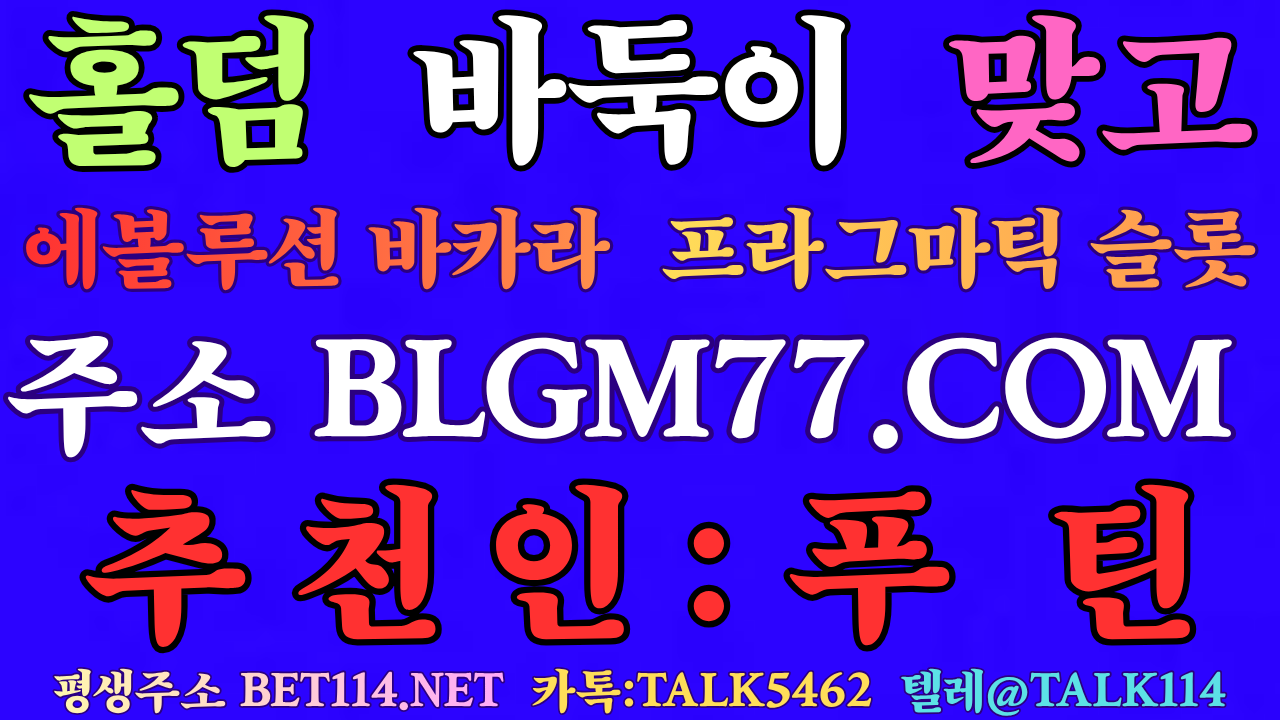 ◆바둑이 레이스 하는 곳◆ BET114.NET ◆텍사스홀덤 (Texas Hold'em)블루게임바둑이 / 블루게임맞고 / 와일드슬롯 / 에볼루션카지노 /