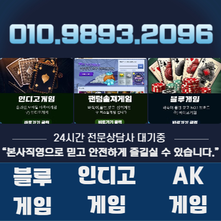 ⟝010⟝9893⟝2096⟝인터넷만 가능하다면 휴대폰 이동중, 집, 사무실, 개인공간, 카페, 피시방, 지하철, 어디서든 24시간 즐겁게 인디고게임 AK게임 블루게임을 즐길수있습니다.