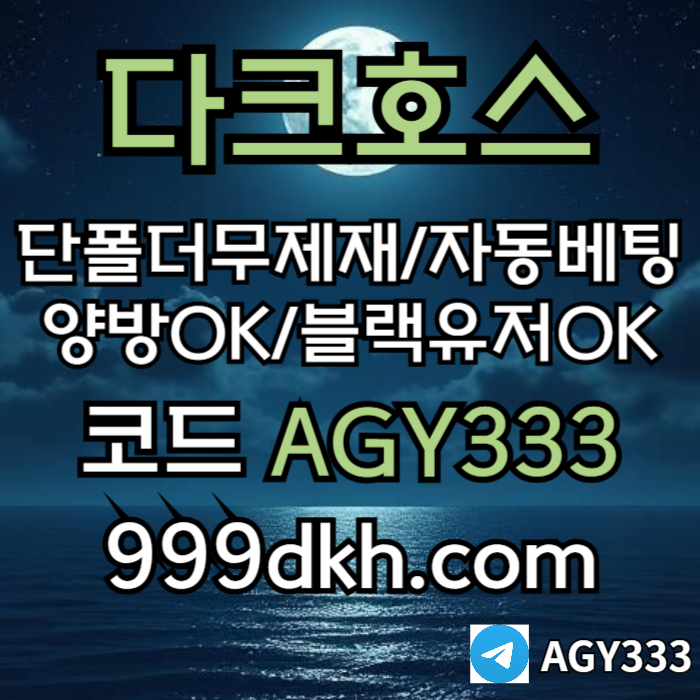 다크호스(코드AGY333)|다크호스먹튀안전|메이저사이트|eos파워볼양방|플레이홀덤|메이저공원|333에이전시|검