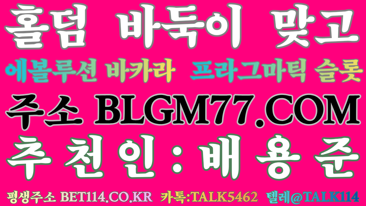 ◆고포류 성인PC방 바둑이게임◆ BET114.CO.KR ◆블루게임◆코인테더/USDT가능◆몰디브게임-와일드게임 24시 편하게 즐겨보세요 인터넷만 가능하다면 휴대폰 이동중, 집, 사무실, 개인공간, 카페, 피시방, 지하철, 어디서든 24시간 즐겁게 블루게임을 즐길수있습니다.