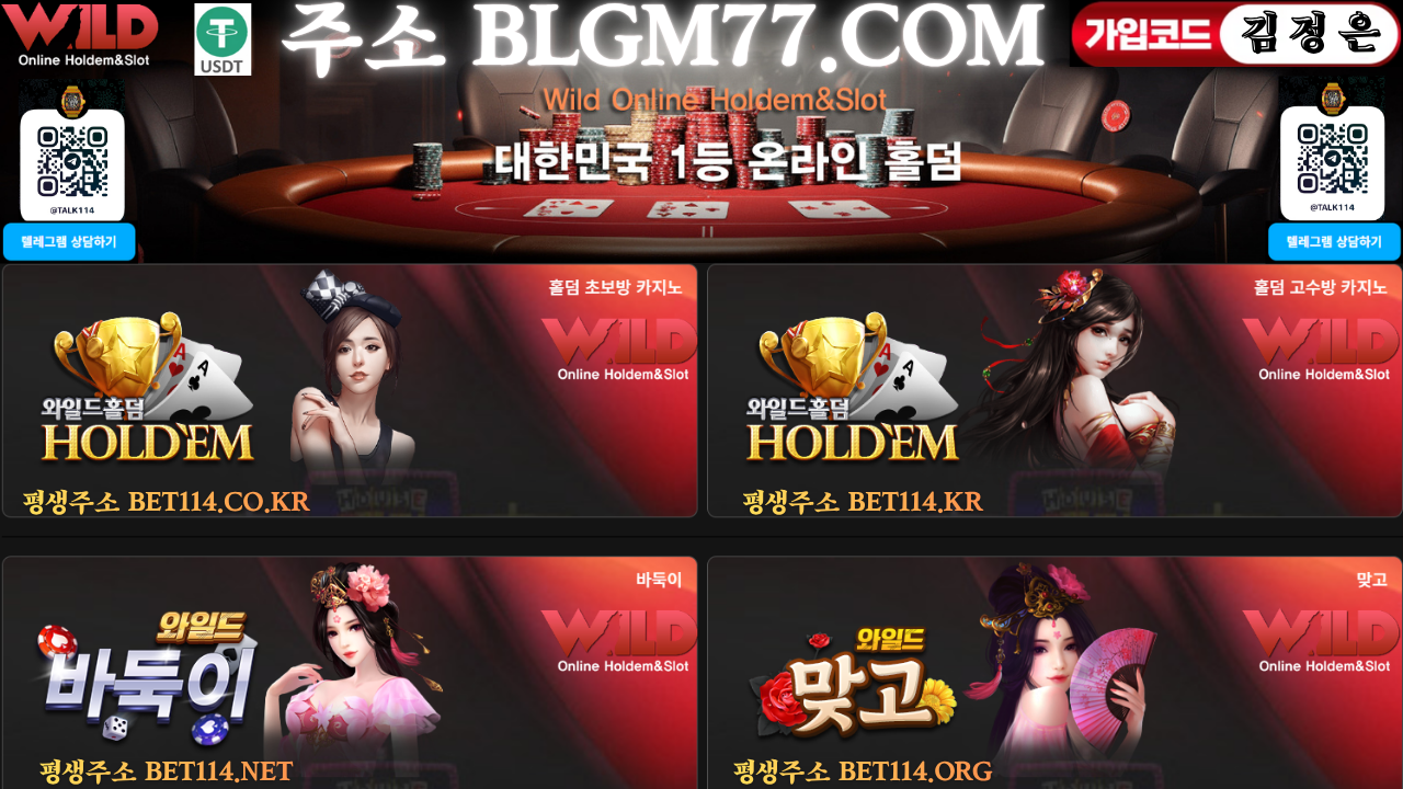 ◆와일드홀덤 & 와일드바둑이◆ BET114.KR ◆와일드홀덤(Wild holdem) 블루게임(BlueGame) 몰디브게임(Maldives Game) 암호화페 가상화페 및 원화 모든 은행 / 코인 충전 테더 USDT(트론) 가능합니다!