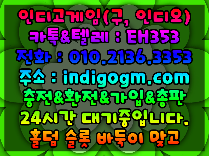 인디고바둑이”⓿➊⓿ ➋➊➌➏ ➌➌➎➌ ” 바둑이pc방오픈 실전바둑이 원탁게임 팬텀솔져게임실버