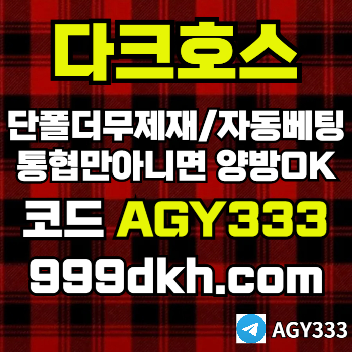 다크호스(코드AGY333)|다크호스먹튀안전|메이저놀이터|보글파워볼|메이저안전놀이터|pbg파워볼양방|메이