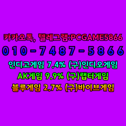 ▷인디오게임   7.4%이건 아마도 인터넷이나 모바일에서 하는 게임 플랫폼, 혹은 특정 게임 브랜드를 가리키는 것 같아요. 각각의 게임마다 포인트, 아이템, 또는 가상 화폐를 주거나 거래할 수 있는 시스템이 있을 수 있어요. ▷인디고게임 ▷블루게임 2.7% ▷바이브게임 ▷AK게임 9.9% ▷랩터게임 #총판 #매장 #바둑이 #포커 #고스톱 #홀덤