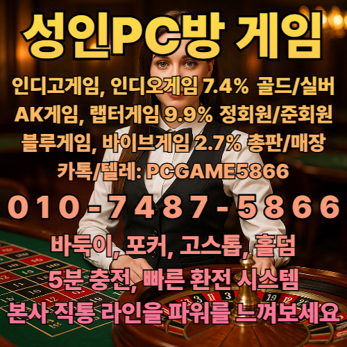 바둑이 포커 고스톱 본사 상담 여부홀덤 【인디오게임 7.4%】  【블루게임 2.7%】  【AK게임 9.9%】  #인디오게임 #인디고게임 #블루게임 #바이브게임 #AK게임 #랩터게임 #총판 #매장 