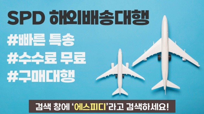 구매대행, 한국에서 해외 택배 저렴하게 이용하기