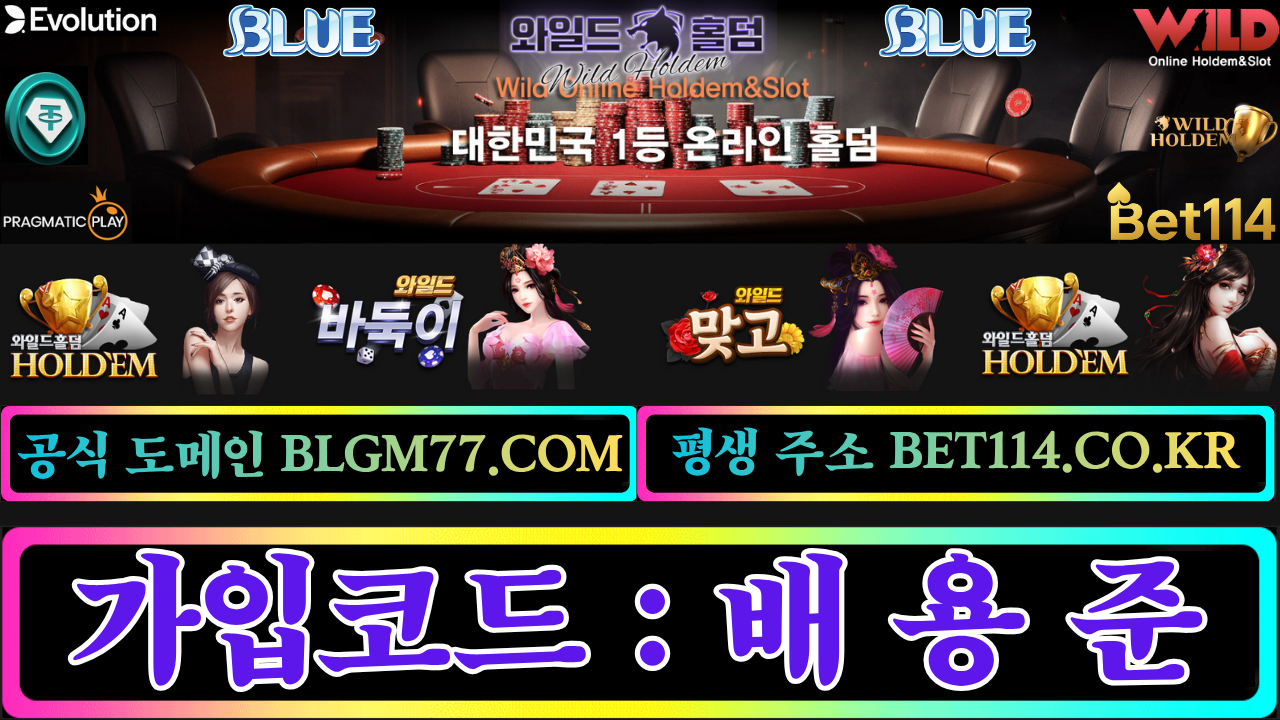 ◆바둑이홀덤사이트◆ BET114.CO.KR ◆원화 및 코인 충전 테더 USDT(트론 가능) 바둑이 | 홀덤 | 맞고 | 슬롯 | 국내시장 점유율1위!