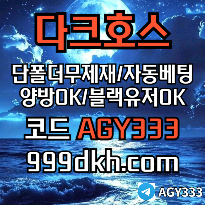 다크호스(코드AGY333)|다크호스먹튀없는|eos파워볼양방|플레이홀덤|메이저공원|333에이전시|검증업체|온
