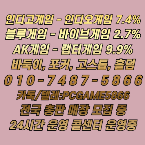 바둑이 포커 고스톱 인디고게임 / 인디오게임홀덤 【인디오게임 7.4%】  【블루게임 2.7%】  【AK게임 9.9%】  #인디오게임 #인디고게임 #블루게임 #바이브게임 #AK게임 #랩터게임 #총판 #매장 