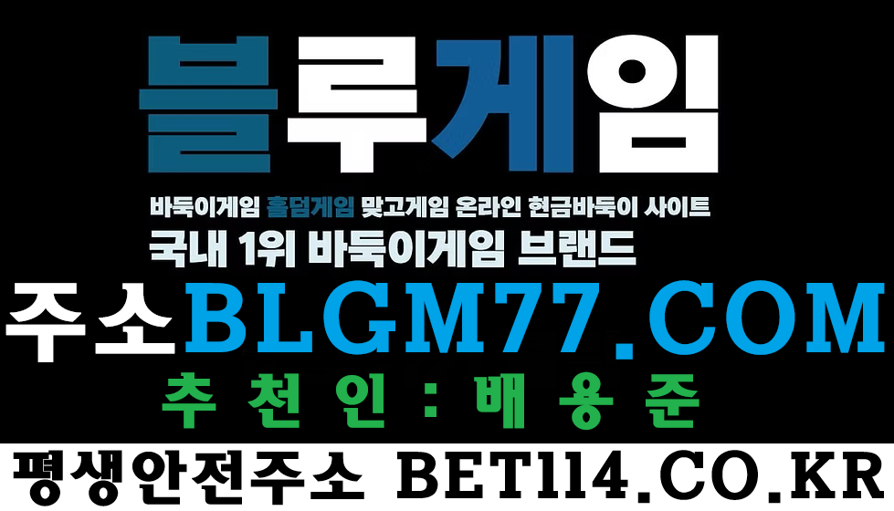◆ 블루게임 휴대폰 바둑이게임 추천 BET114.CO.KR ◆코인테더/USDT가능◆3분 충/환전 총알보다 빠름/ 집, 사무실, 피시방, 어디서든 24시간 즐겁게 블루게임을 즐겨보세요.