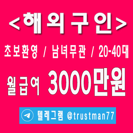 해외고수익알바TM베트남TM구인 @trustman77 ✅해외 취업은 신중히 선택하셔야 합니다.