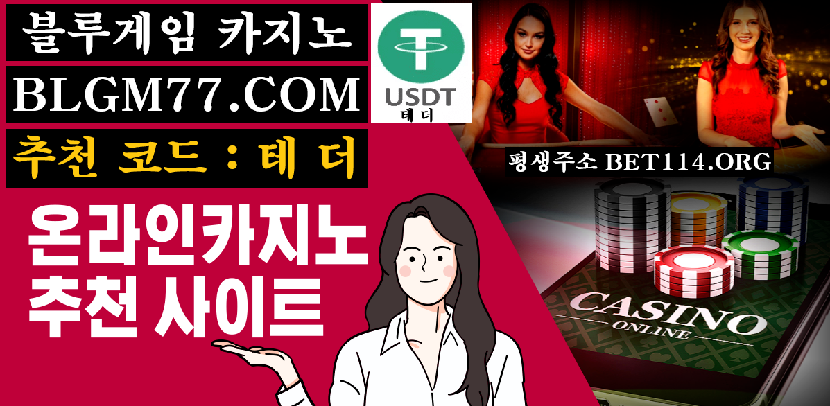 ◆ 블루카지노 | 에볼루션 | 바카라 사이트 ◆ BET114.ORG ◆안전성이 검증된 에볼루션카지노에서 즐기세요◆ 가 입 코 드 : 테 더 ◆
