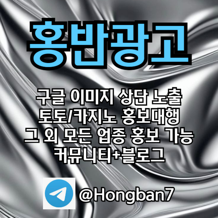 구글상단노출|토토사이트광고|홍반광고|마사지광고|이미지광고효과|카지노광고|이미지광고대행사|구글이미지홍보하기|스포츠토토홍