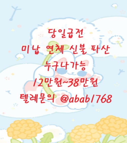 텔레ㄱㄹ : @abab1768 소액결제 곰돌이통신 폰테크정식업체후기 핸대폰가전내구제비대면 핸드폰가전내구제방법문의 당일소액대출대부