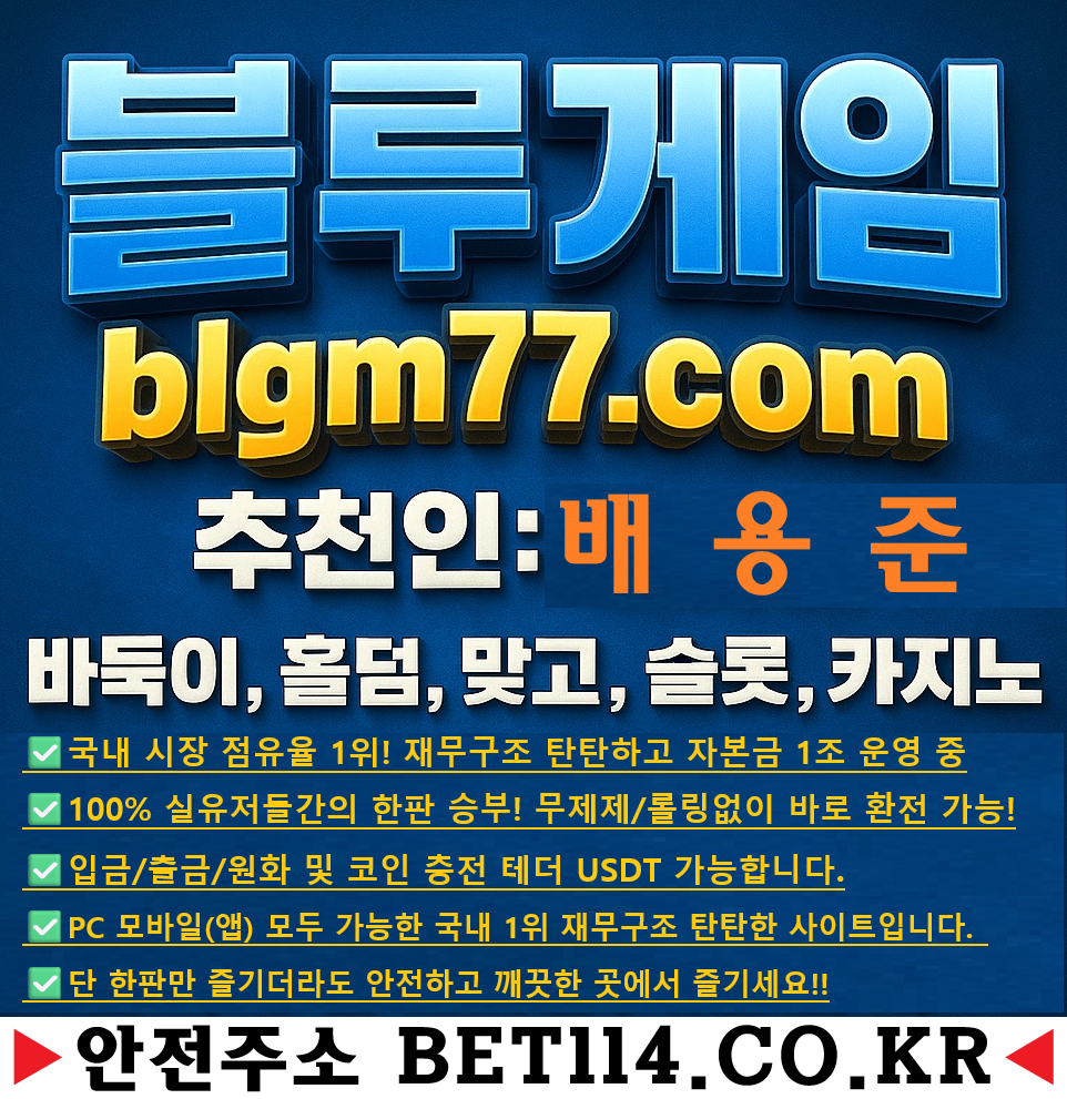 ◆블루게임◆ BET114.CO.KR ◆바둑이/사이트/동접1등( 테더/USDT 가능◆ 바이브게임이 블루게임으로 변경되었습니다!
