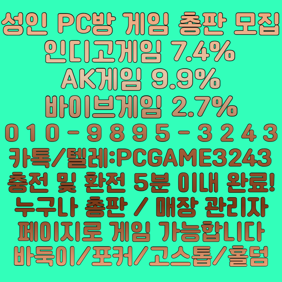   ★인디고게임 ★블루게임 2.7% ★바이브게임 ★AK게임 9.9% ★랩터게임 둑이 포커 고스톱 홀덤 #바둑이 #포커 #고스톱 #홀덤 #인디오게임 #인디고게임 #블루게임 #바이브게임 #AK게임 #랩터게임 #성인PC #성인PC방 #총판 #매장