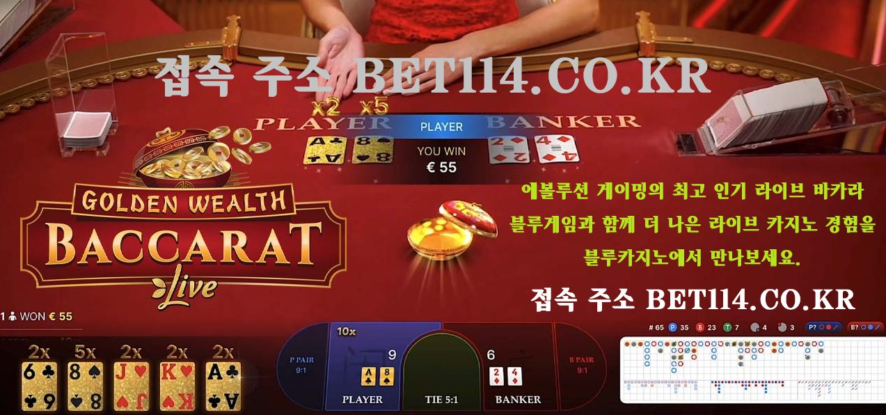 ◆ 블루카지노 | 에볼루션 | 바 카 라 | 슬 롯 ◆ BET114.CO.KR ◆ 에볼루션 게이밍의 최고 인기 라이브 바카라 "블루카지노" ◆