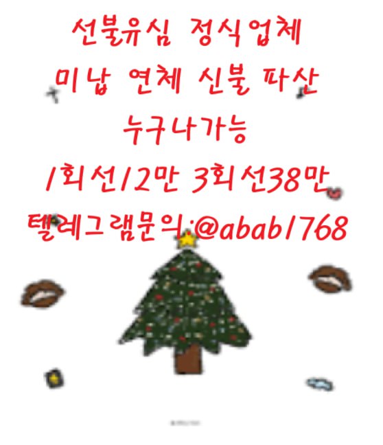 텔ㄹㄱㄹ : @abab1768 선불유심내구제 당일정산내구제 곰돌이통신 신용회복중소액대출 연체신용불량자대출알아보기 비대면월변대출 내구제당일지급