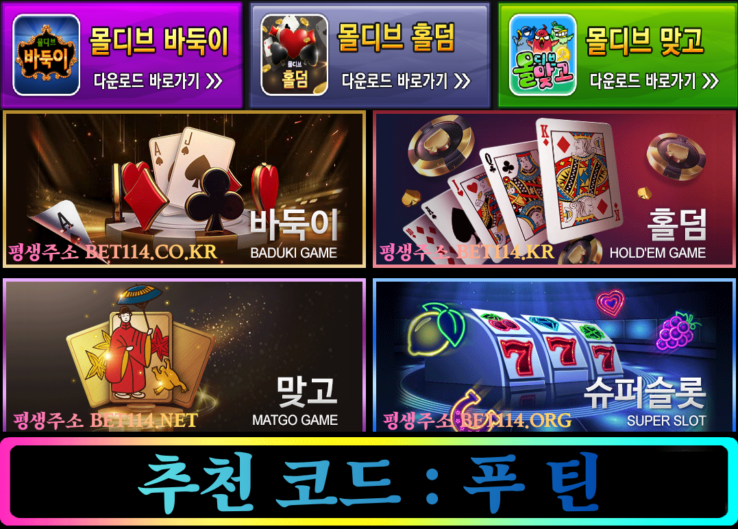 ◆홀덤과 바둑이 하는곳◆ BET114.NET ◆바 둑 이 / 홀 덤 사이트]/ 원화 테더 / USDT 가능! 호구들 넘쳐난다!! 온라인바둑이 인터넷바둑이홀덤 에볼루션 모바일이나 PC 환경에 최적화된 메이저사이트 놀이터 소개해드리겠습니다.