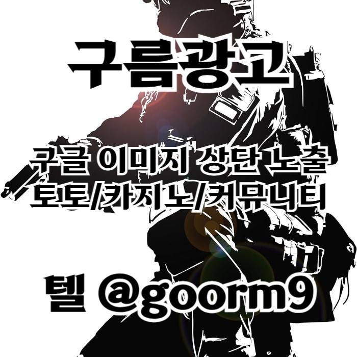 구글이미지광고|문자사이트홍보|카지노광고|이미지광고대행사|이미지광고효과|스포츠토토광고|구글이미지상위검색|