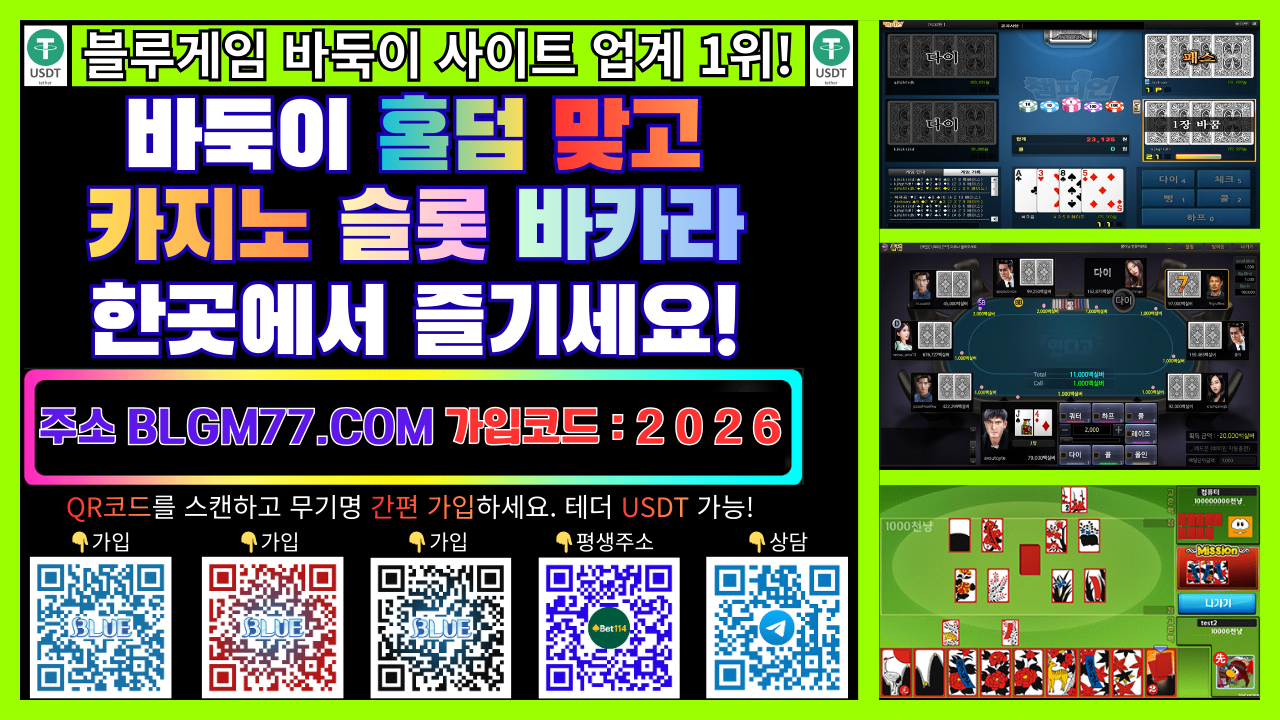 ❤️코인 테더 충전 2026년 블루게임❤️모바일 바둑이, 맞고, 홀덤 게임에 대해 최신 정보 안내❤️