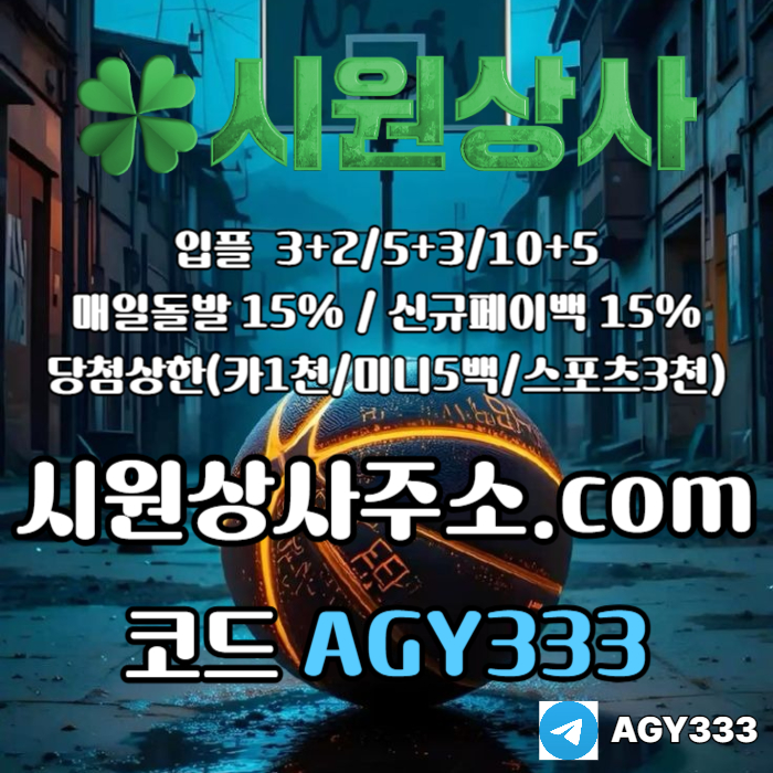 시원상사(코드AGY333)|시원상사먹튀없는|안전사이트|시원상사추천인|동행파워볼|안전놀이터|333에이전시|메이저바카라|시원상사