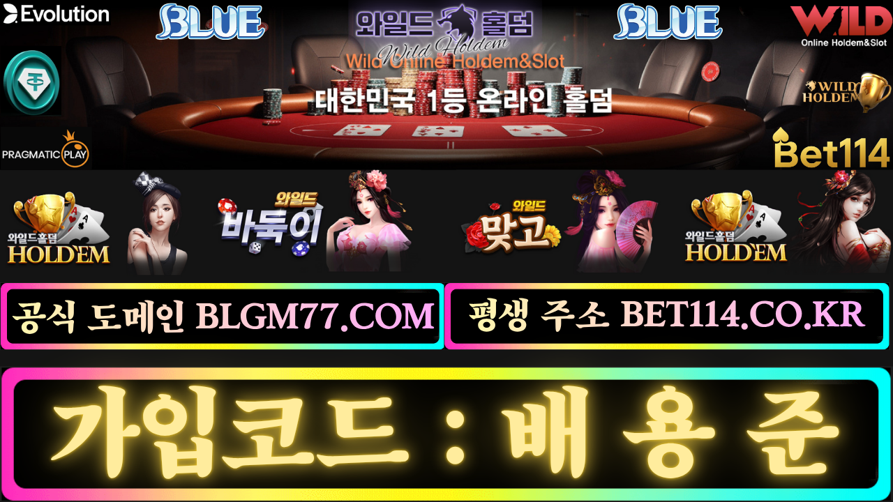 ◆바둑이 홀덤 슬롯◆ BET114.CO.KR ◆ 텍사스홀덤 (Texas Hold'em) 블루게임바둑이 / 블루게임맞고 / 와일드홀덤 / 에볼라이브카지노  