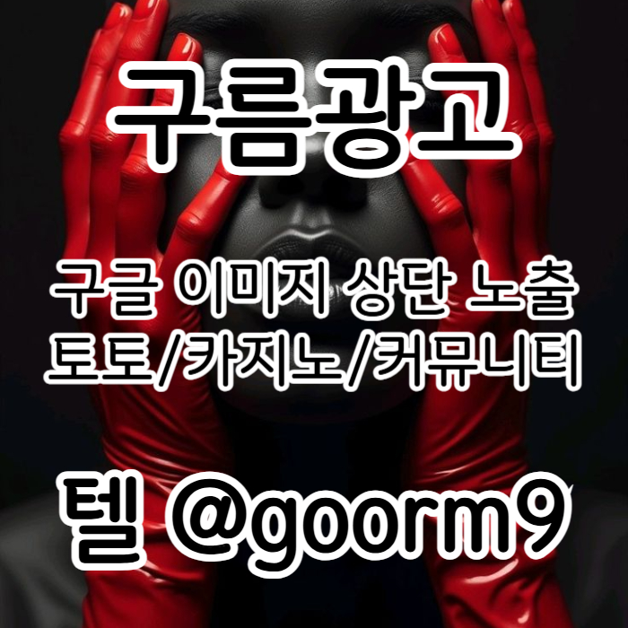 키워드홍보|홍보대행|스웨디시광고|마사지홍보|구글이미지광고|문자사이트홍보|카지노광고|이미지광고대