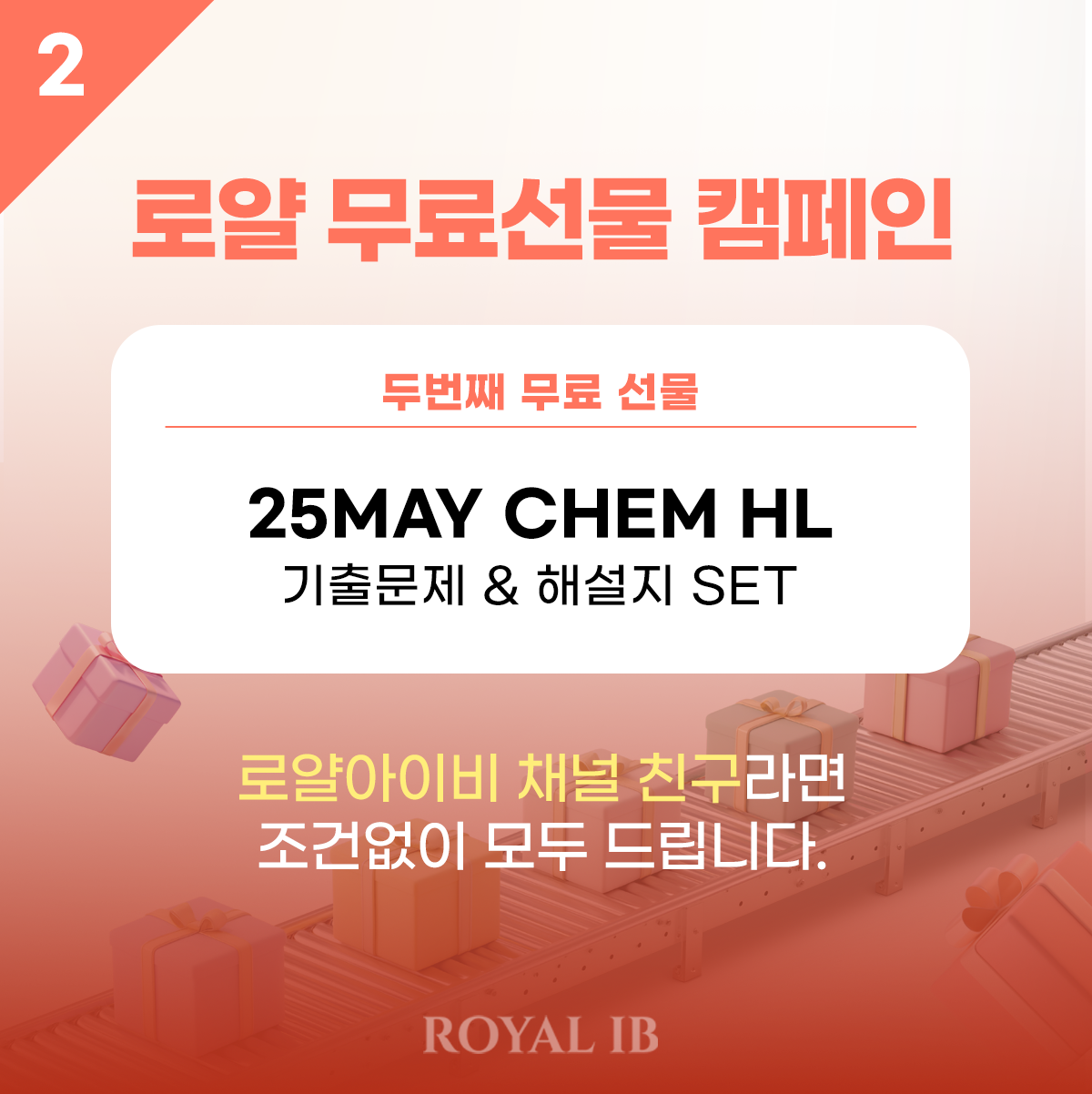 [무료선물 캠페인] 2탄 - IB 1타 강사진이 파헤친 가장 최신 기출문제&해설지 세트