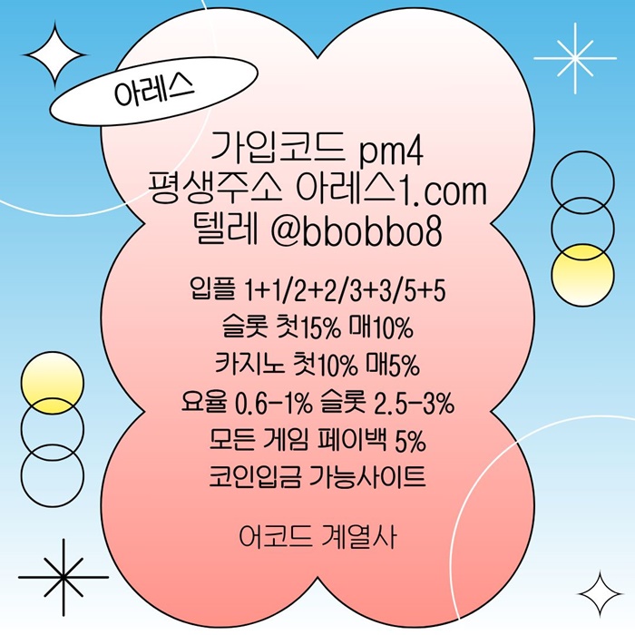 아레스(코드pm4)|아레스먹튀안전|출석이벤트|바카라보너스|토토사이트|메이저사이트|페이백이벤트|아레스카지노|메이