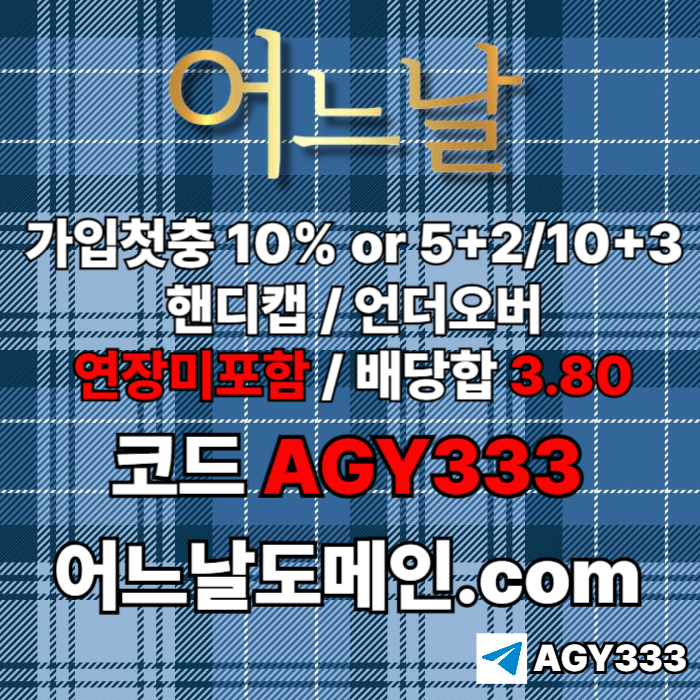어느날(코드AGY333)|어느날먹튀안전|어느날도메인|안전바카라|메이저공원|어느날주소|슬롯사이트|페이백이벤트
