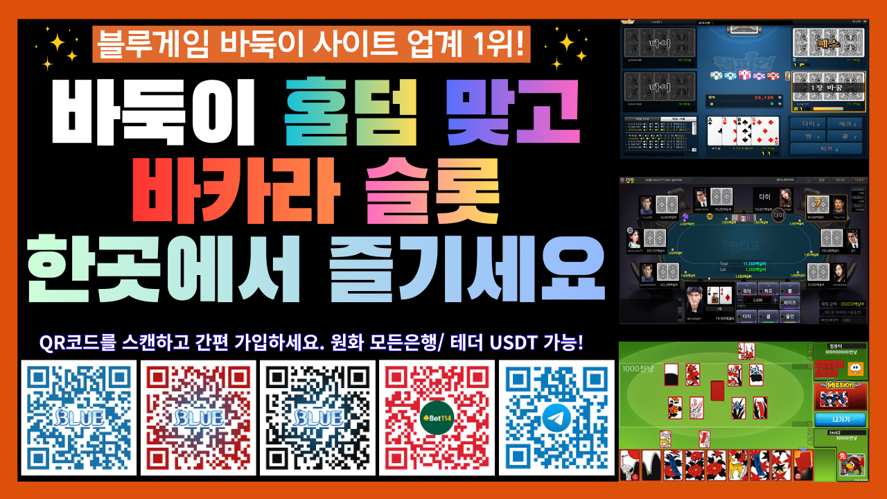 ❤️2026년 안전하고 신뢰할 수 있는 바둑이, 홀덤, 맞고, 카지노 플랫폼 정보 제공 및 보증업체 소개!❤️