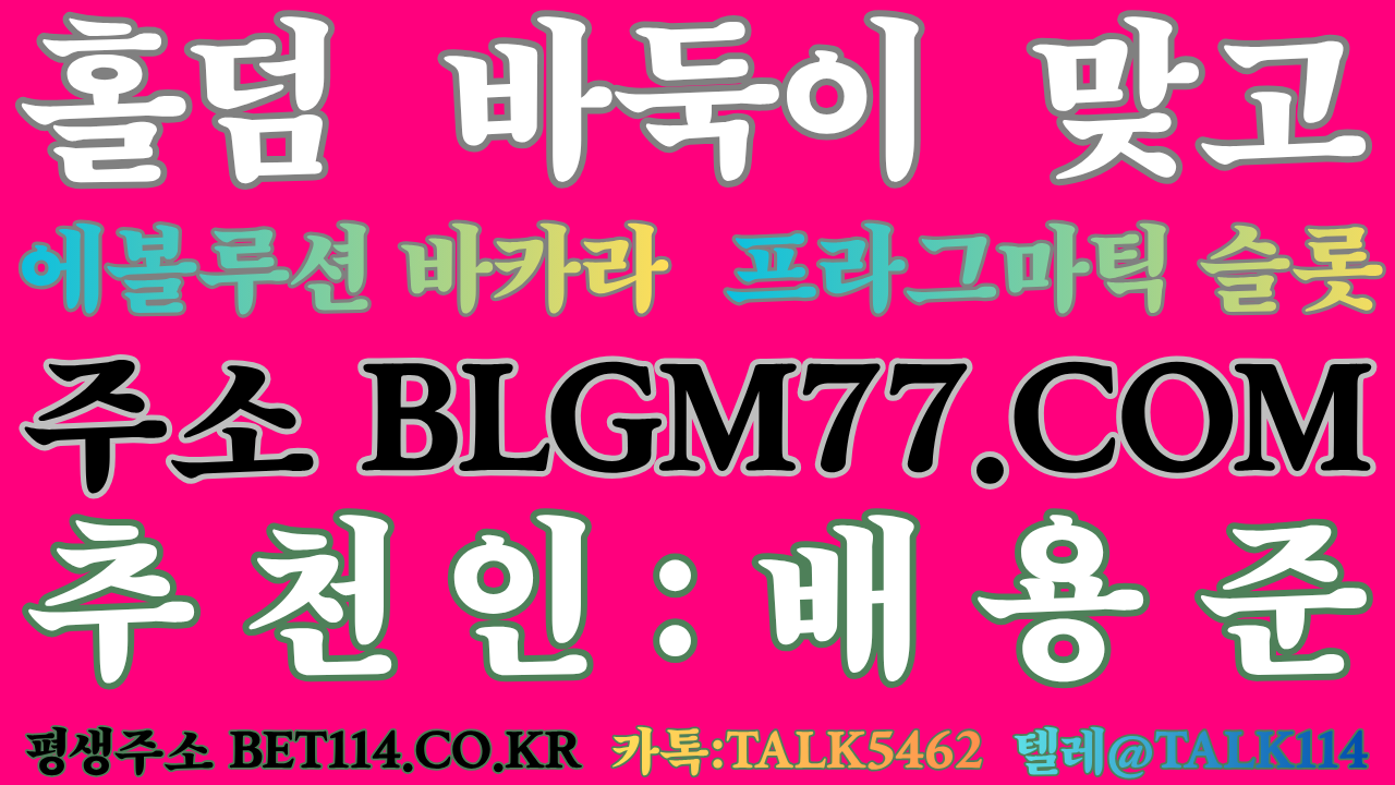 ◆고포류 성인PC방 바둑이게임◆ BET114.CO.KR ◆블루게임◆코인테더/USDT가능◆몰디브게임-와일드게임 24시 편하게 즐겨보세요 인터넷만 가능하다면 휴대폰 이동중, 집, 사무실, 개인공간, 카페, 피시방, 지하철, 어디서든 24시간 즐겁게 블루게임을 즐길수있습니다.