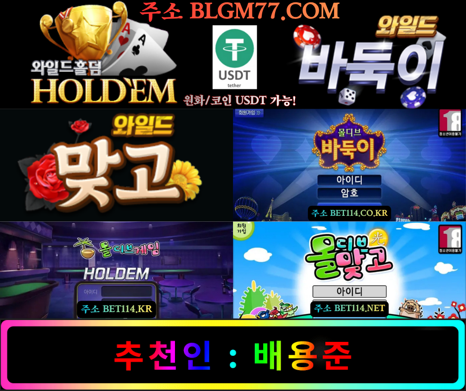 ◆ 와일드홀덤 | 바둑이 | 바카라 ◆ BET114.CO.KR ◆ 와일드바둑이 | 와일드맞고 | 와일드슬롯 | 원화/코인테더/USDT가능! 