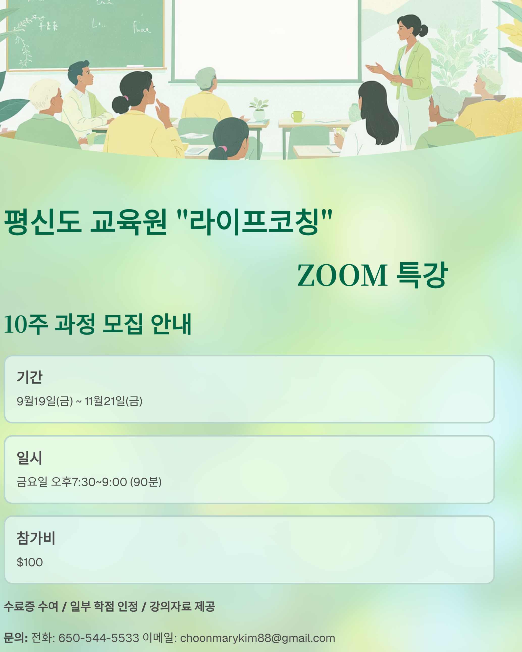 심리상담 /라이프코칭 zoom 특별세미나(T.408-891-0454)