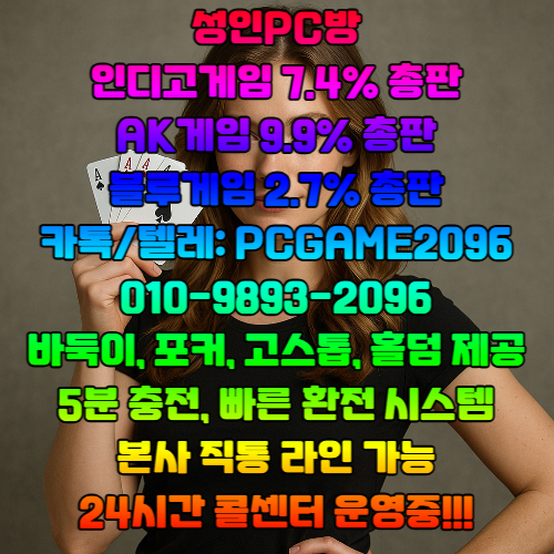 바둑이 포커 고스톱    홀덤 【인디오게임 7.4%】  【블루게임 2.7%】  【AK게임 9.9%】  #인디오게임 #인디고게임 #블루게임 #바이브게임 #AK게임 #랩터게임 #총판 #매장 