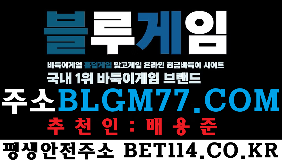 ◆와일드홀덤주소▷BET114.CO.KR◁국내 No.1 안전한 온라인 와일드게임 | 카 지 노 | 바 둑 이 | 홀 덤 | 슬 롯 | 맞 고 |와일드게임바둑이  와일드게임 - 국내 No.1 안전한 온라인에볼루션 | 바카라 | 홀덤 | 슬롯 | 바둑이 | 맞고 | 모바일, PC 완벽 지원!