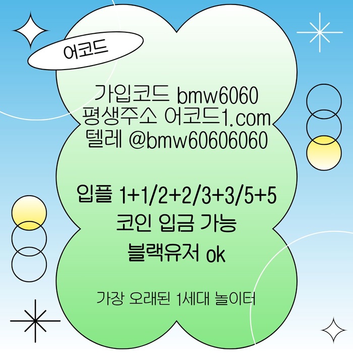 어코드(코드bmw6060)|어코드먹튀안전|출석이벤트|안전바카라|어코드추천코드|메이저사이트|페이백이벤트|어코