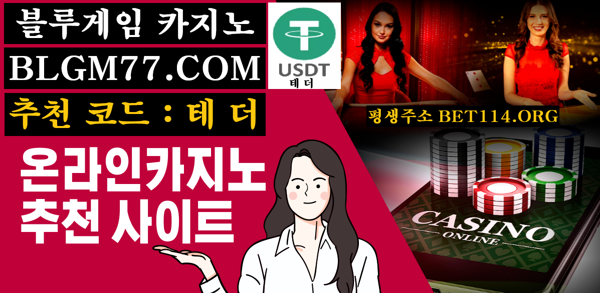 ◆ 블루카지노 자본금 1조 ◆ BET114.CO.KR ◆ 블루카지노에서 / 플레이어 / 벵커 / 내추럴나인 / 승부하세요! ◆ 가 입 코 드 : 테 더 ◆