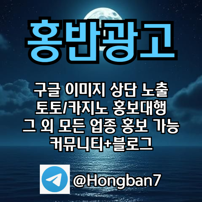 구글광고|구글이미지홍보방법|안마광고|사설토토광고|문자사이트광고|카지노홍보|토토홍보|해외선물홍보|키워드