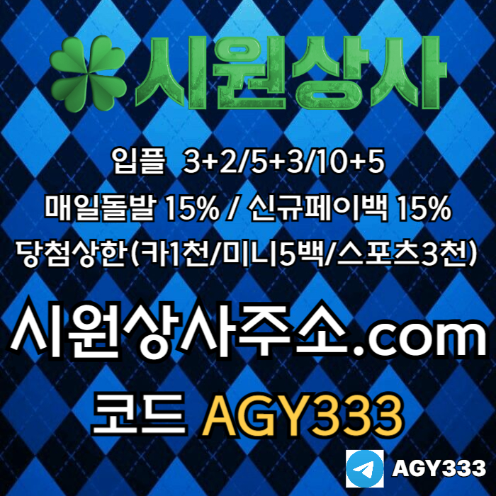 시원상사(코드AGY333)|시원상사먹튀없는|메이저놀이터|검증놀이터|슬롯사이트|페이백이벤트|보스코어게임|시원상사주소|메이저공