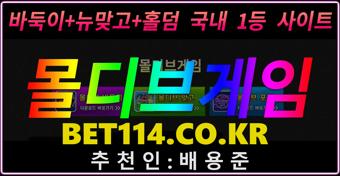 ◆ 몰디브게임추천>>BET114.CO.KR ◆ 바 둑 이 | 홀 덤 | 슬 롯 | 맞 고 | 카 지 노 | 추천코드 : 배 용 준 ◆(블루게임+몰디브게임 공용)
