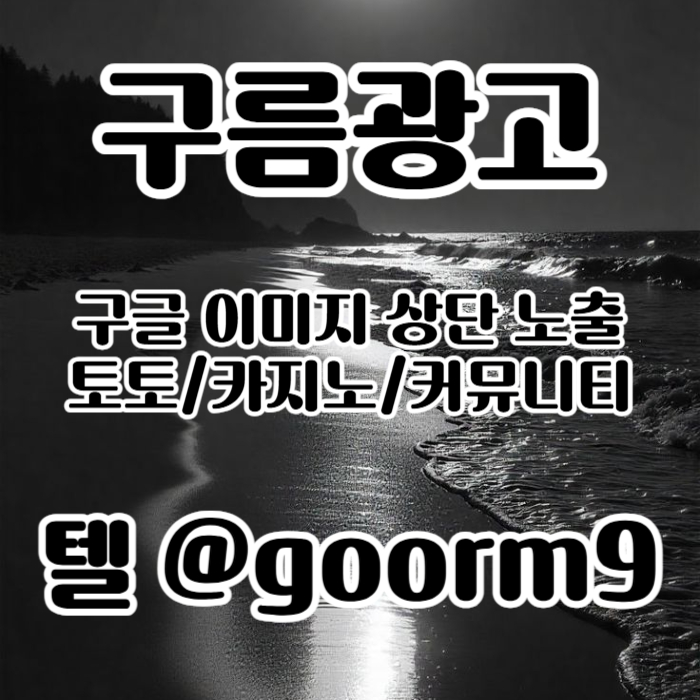 스포츠토토광고|구글이미지상위검색|구글이미지홍보방법|구글이미지노출|마사지광고|해외선물광고|해외선